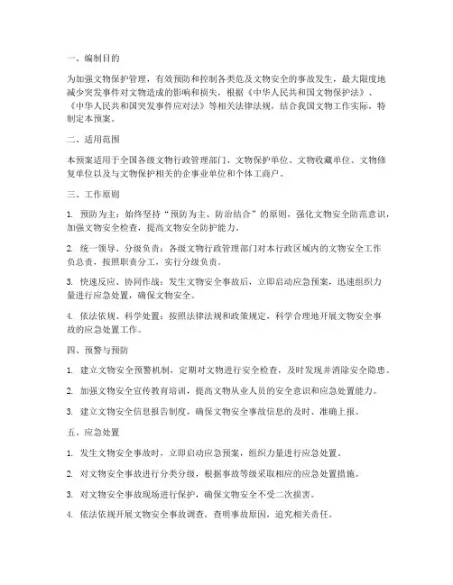文物应急预案