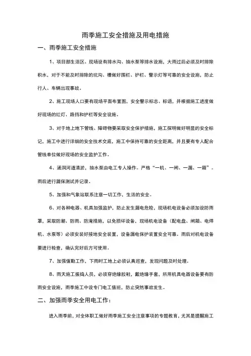 雨季施工安全措施及用电措施