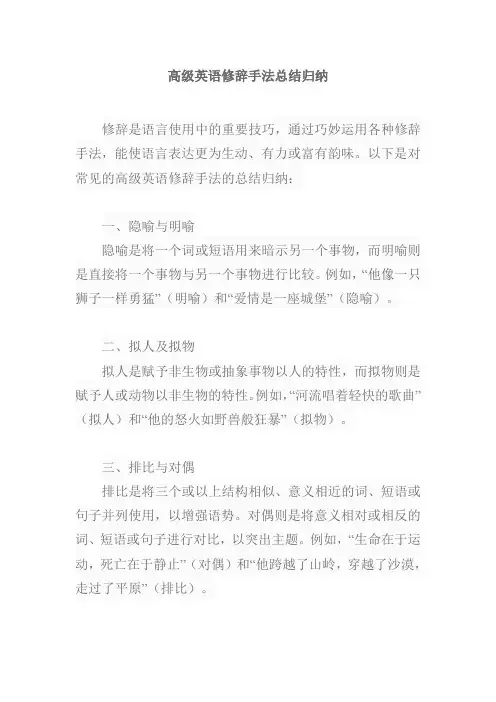 高级英语修辞手法总结归纳