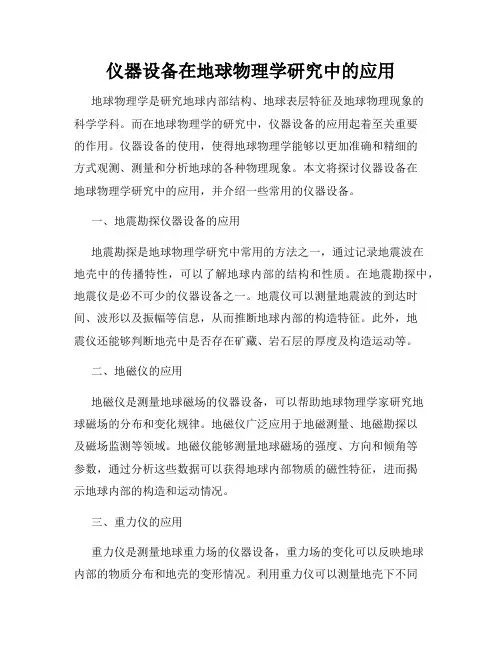 仪器设备在地球物理学研究中的应用