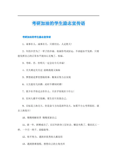 考研加油的学生励志宣传语