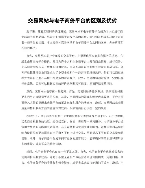 交易网站与电子商务平台的区别及优劣