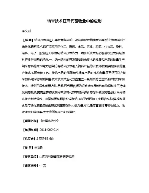 纳米技术在当代畜牧业中的应用