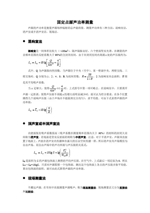 固定点源声功率测量