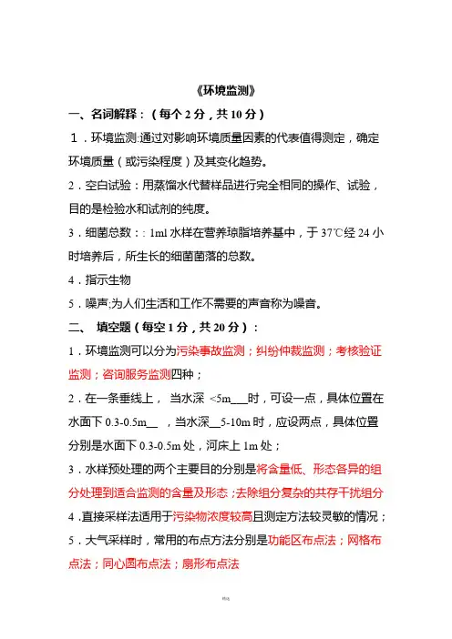 环境监测试题含答案共11套