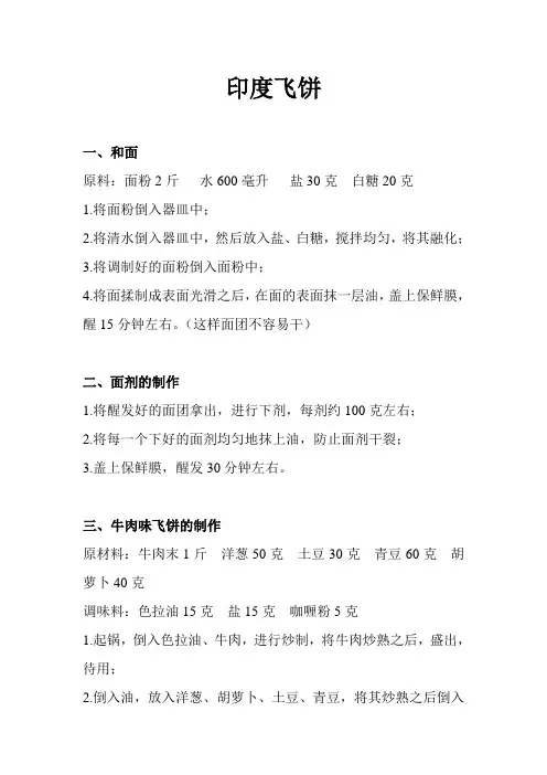 商用印度飞饼系列的制作方法