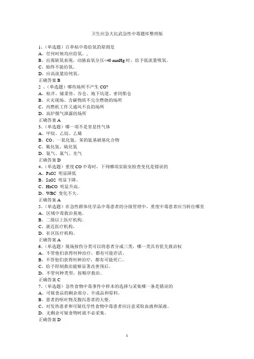 卫生应急大比武急性中毒题库整理版