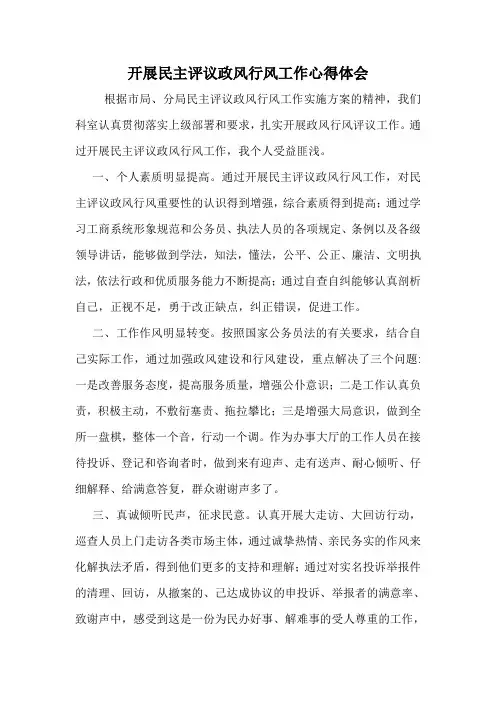 开展民主评议政风行风工作心得体会.doc