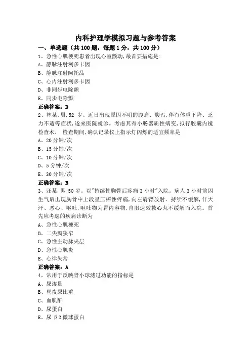 内科护理学模拟习题与参考答案