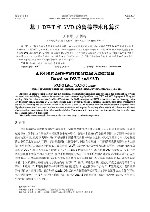 基于DWT_和SVD_的鲁棒零水印算法