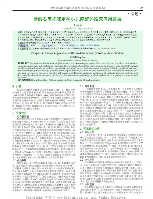 盐酸右美托咪定在小儿麻醉的临床应用进展
