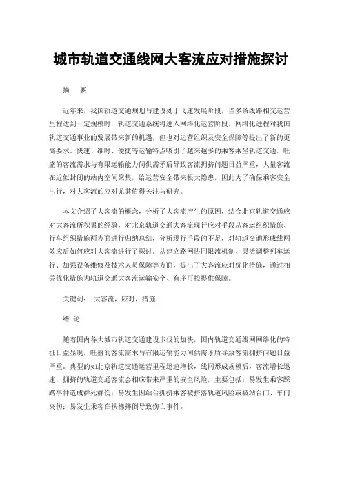 城市轨道交通线网大客流应对措施探讨