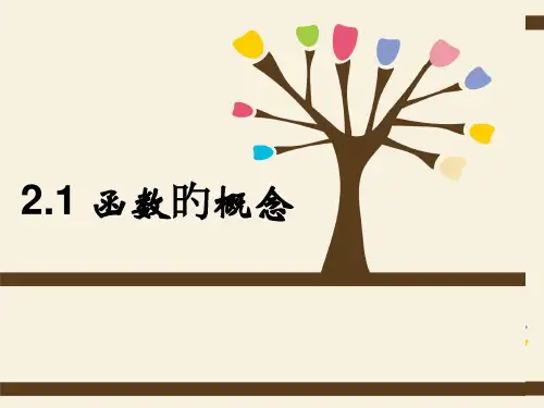 必修一函数的概念PPT省公开课获奖课件市赛课比赛一等奖课件