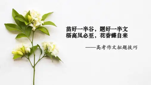 高考语文作文训练之拟题目技巧