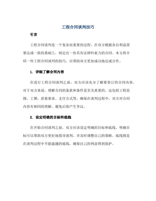 工程(合同)谈判技巧