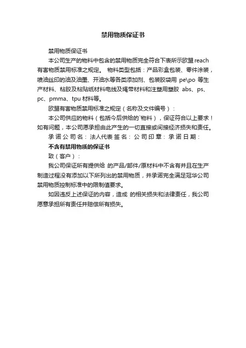 禁用物质保证书