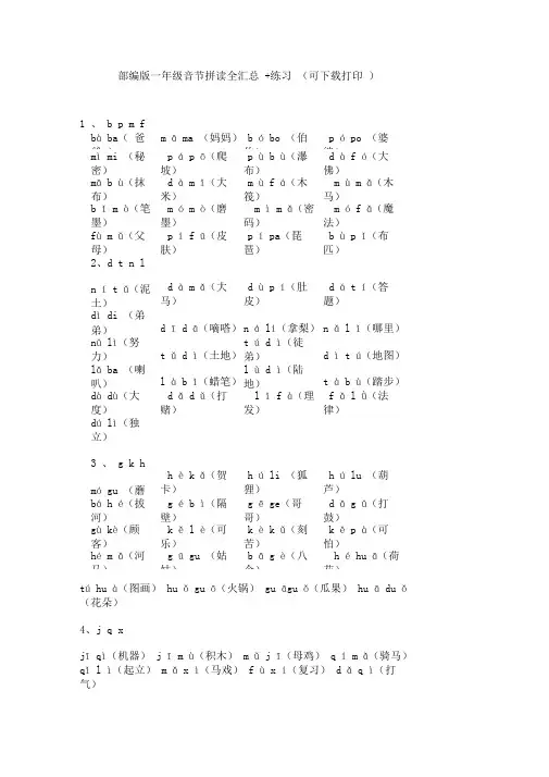部编版一年级音节拼读全汇总+练习