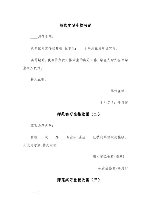 师范实习生接收函(四篇)