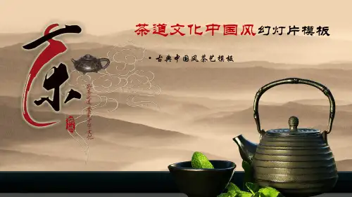 中国古典茶艺茶文化主题ppt模板下载