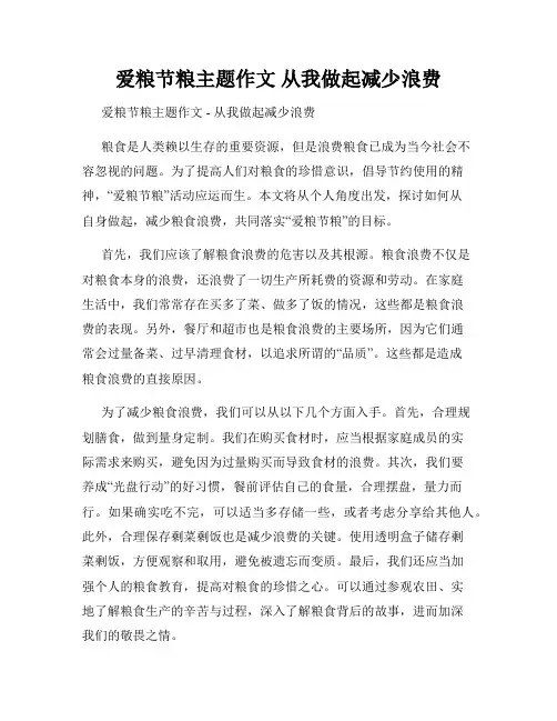 爱粮节粮主题作文 从我做起减少浪费
