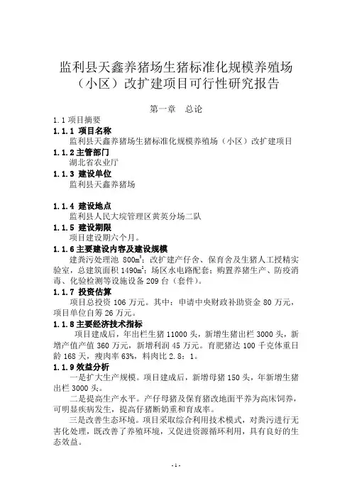 养猪场生猪标准化规模养殖场建设项目立项申报书