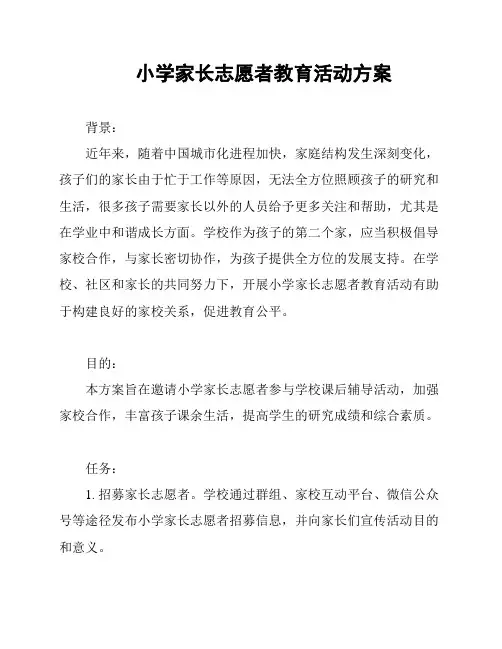 小学家长志愿者教育活动方案