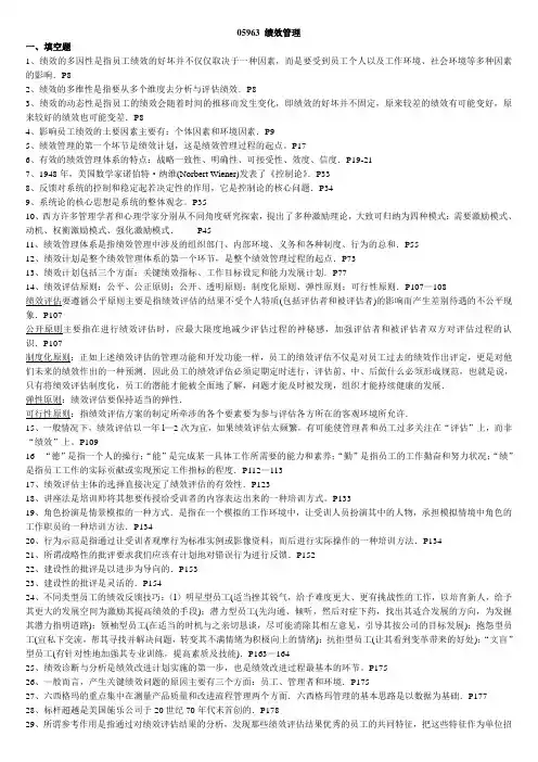 05963 绩效管理考前重点复习笔记资料