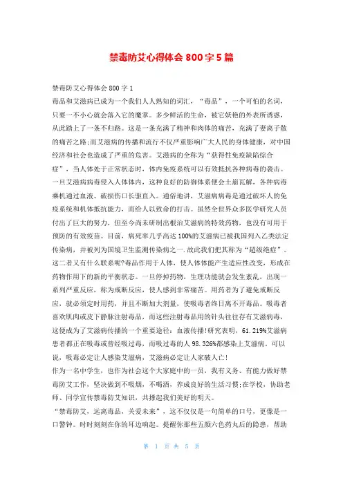 禁毒防艾心得体会800字5篇写范文网