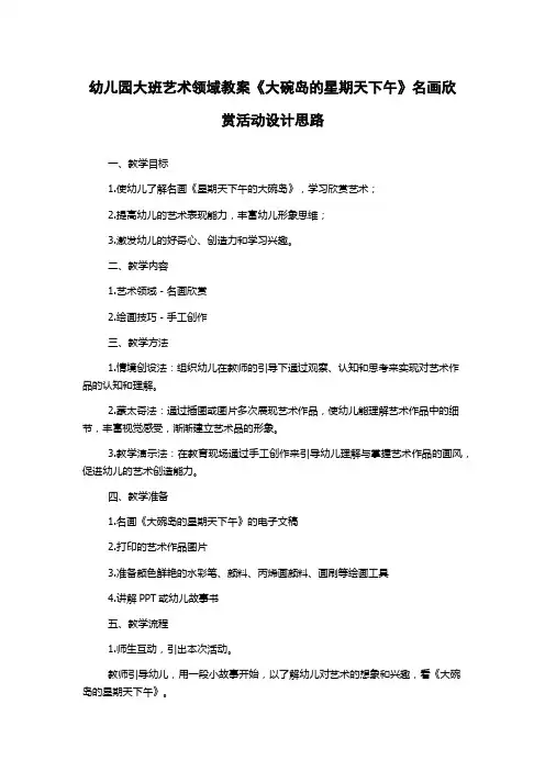 幼儿园大班艺术领域教案《大碗岛的星期天下午》名画欣赏活动设计思路