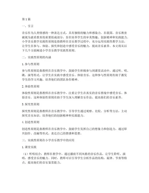 小学音乐教学实践性原则(3篇)