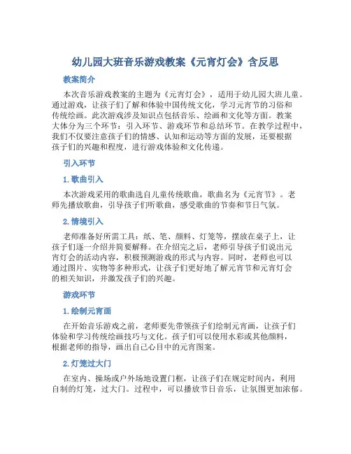 幼儿园大班音乐游戏教案《元宵灯会》含反思