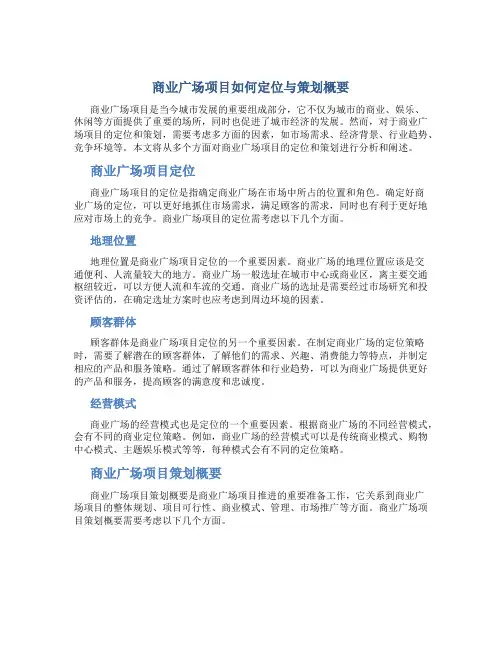 商业广场项目如何定位与策划概要