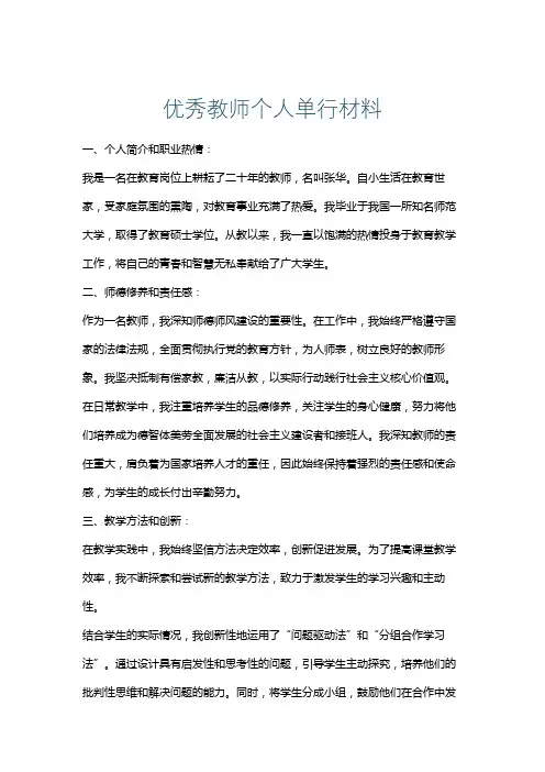 优秀教师个人单行材料