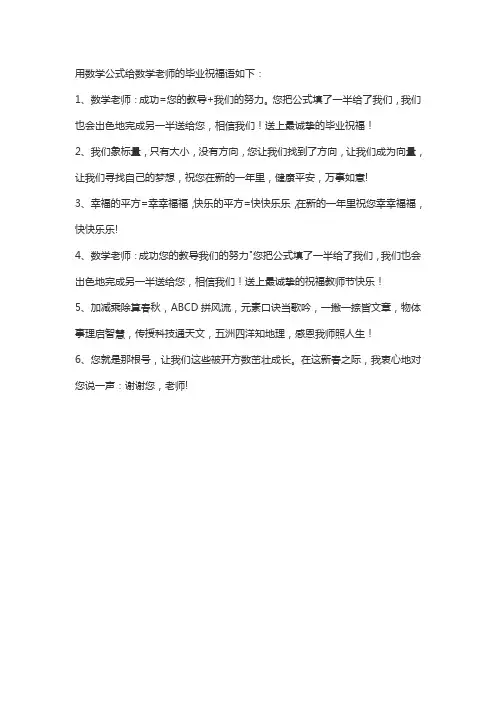 用数学公式给数学老师的毕业祝福语