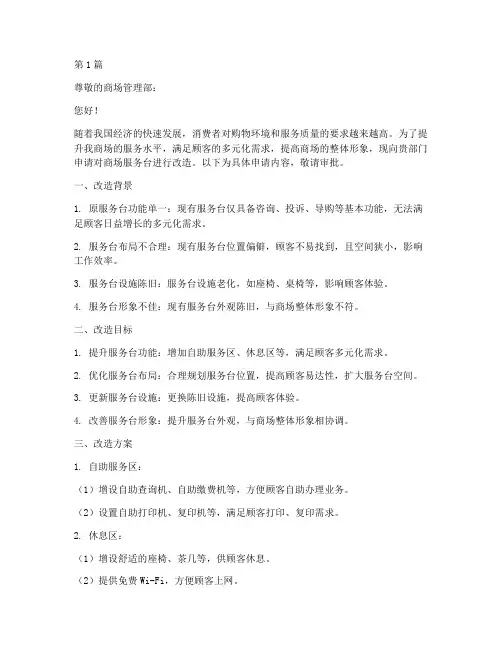 商场服务台改造申请书模板(3篇)