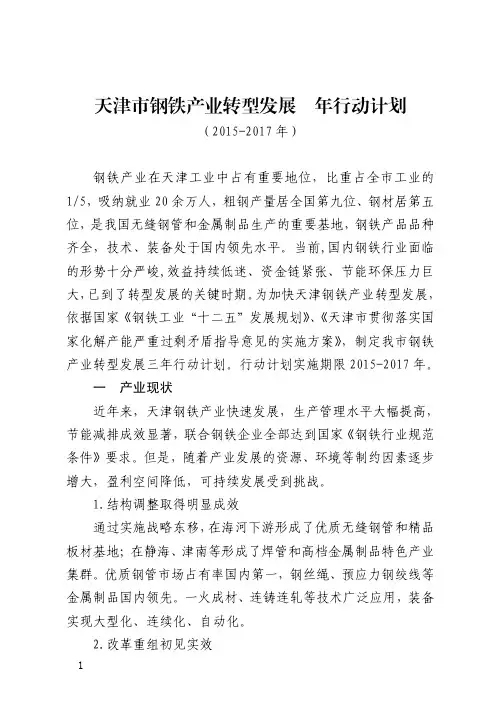 天津市钢铁产业转型发展三年行动计划