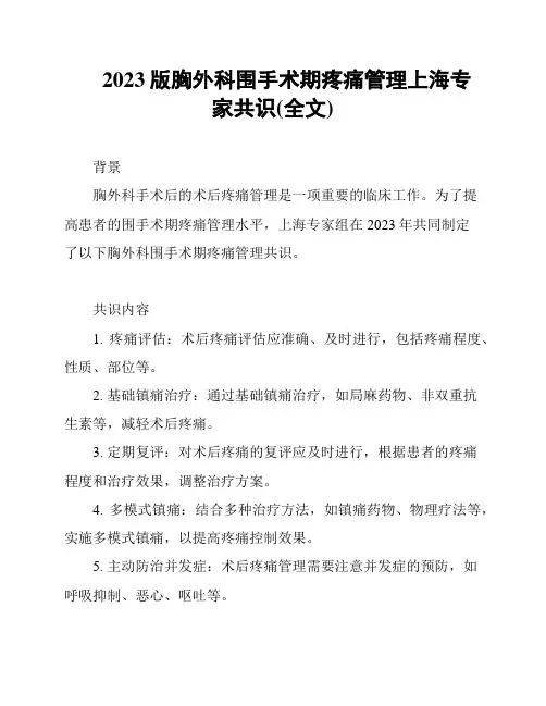 2023版胸外科围手术期疼痛管理上海专家共识(全文)