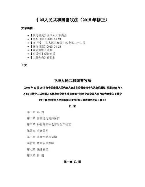 中华人民共和国畜牧法（2015年修正）