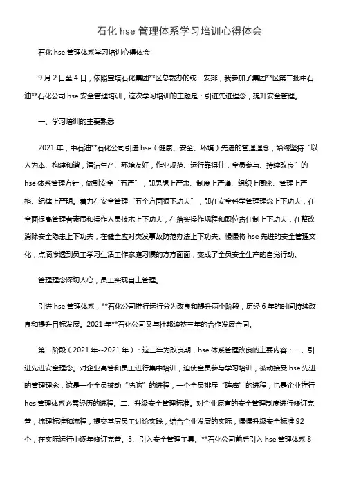 石化hse管理体系学习培训心得体会