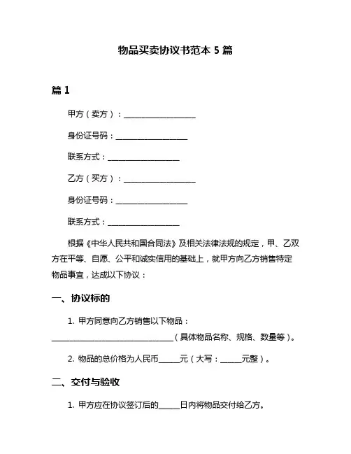 物品买卖协议书范本5篇
