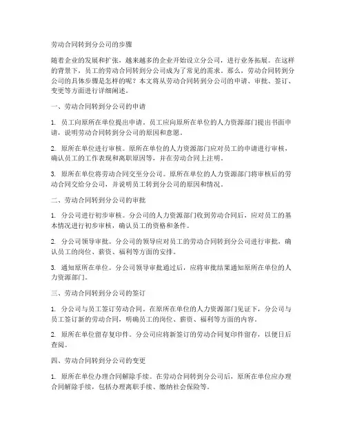 劳动合同转到分公司的步骤