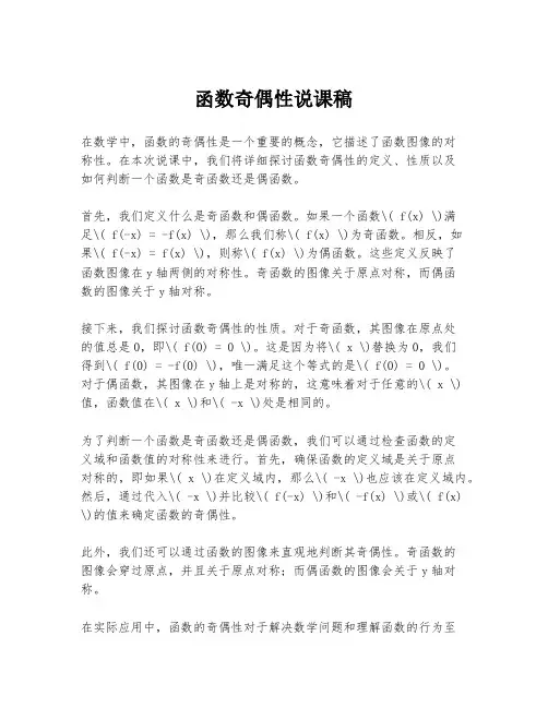 函数奇偶性说课稿