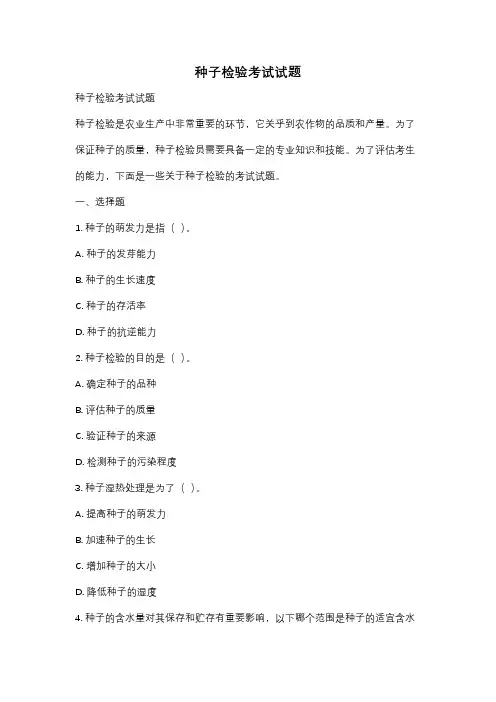 种子检验考试试题