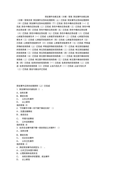 突发事件自救互救(尔雅)答案