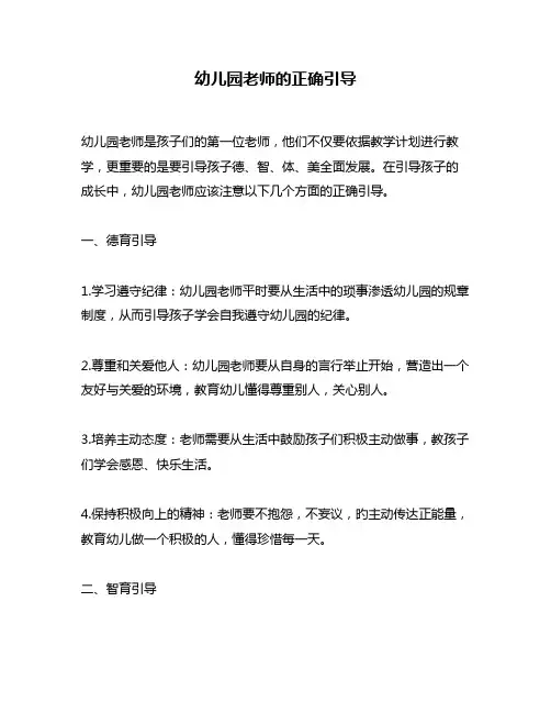 幼儿园老师的正确引导