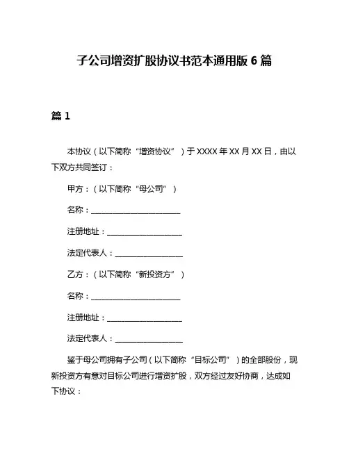 子公司增资扩股协议书范本通用版6篇