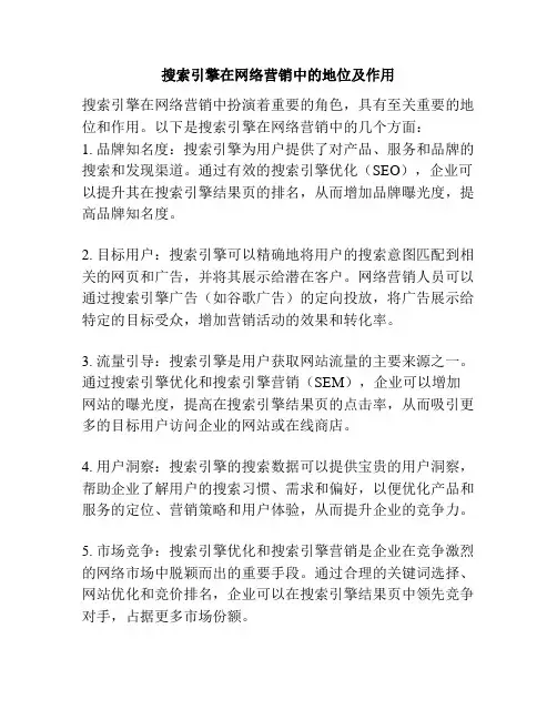 搜索引擎在网络营销中的地位及作用