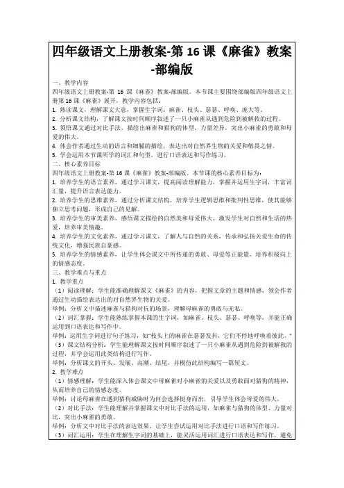 四年级语文上册教案-第16课《麻雀》教案-部编版