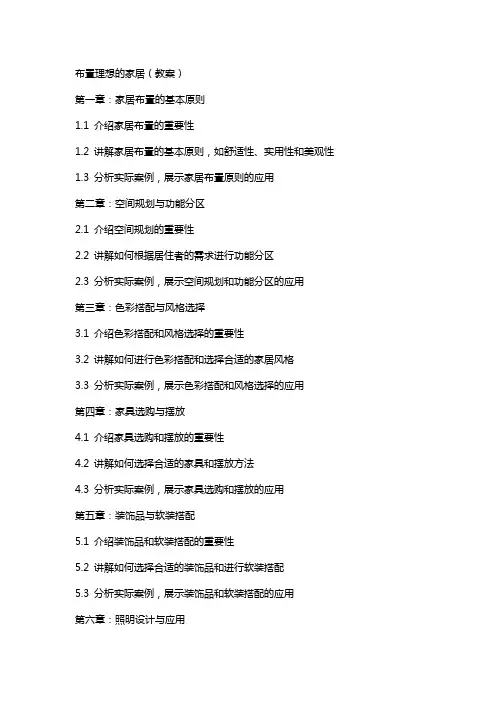 布置理想的家居(教案)