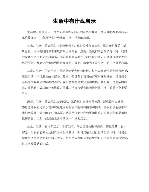 生活中有什么启示